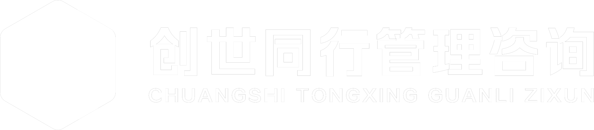 创世同行